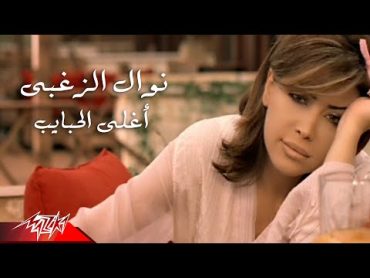 Nawal El Zoghby  Aghla El Habayeb  Official Music Video  نوال الزغبى  أغلى الحبايب