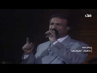 رياض احمد  ان الاوان  اغاني الطرب العراقي