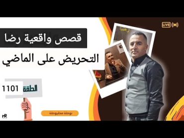 الحلقة 1101 : قصة بوليسية  التخطيط لجـــريمة قــــتل بشكل رهيـــــب تحقيقات تحريات بحث