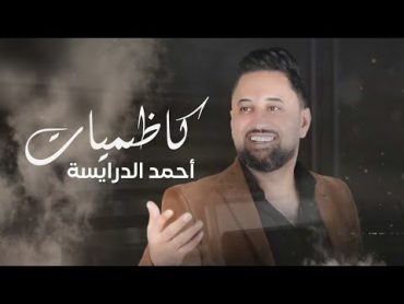 احمد درايسه / عبرت الشط / لدغه الحيه / تبكي ما تبكي ابد / 2024