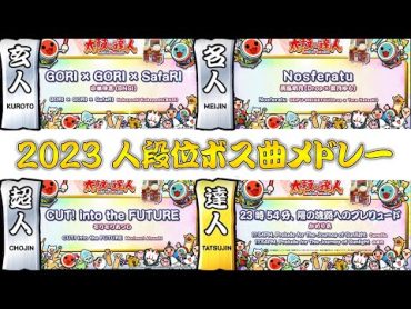 【太鼓の達人】2023ニジイロver 人段位ボス曲メドレー (高音質)