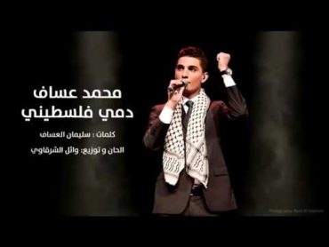 , محمد عساف   على عهدي على ديني