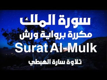 سورة الملك مكررة برواية ورش عن نافع تلاوة سارة الهبطي Surat AlMulk المصحف الملون رقية ورغد