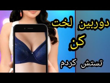 برنامه دوربین لخت کن جدید روی گوشی خودم تست کردم