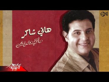 Hany Shaker  Matebaedeesh  هانى شاكر  ما تبعديش