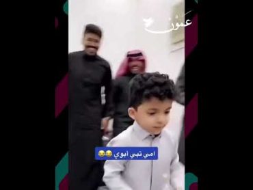 الابن يفضح ابوه امام الضيوف. والسبب امي من امس بالمطبخ تطبخ لكم. شاهد ردة فعل الابالفيصلي مباشر