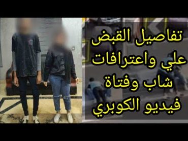 تفاصيل اعترافات والقبض على شاب وفتاة فيديو الكوبري كشف هوية فيديو الولد والبنت على كوبري الساحل