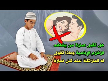 هل تقبل صلاة من يشاهد الافلام الاباحـيـ.ـة ؟ وماذا تقول له الملائكة عند كل صلاة ؟ ستنصدم من الإجابة