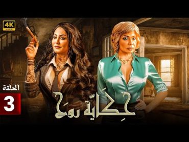 الحلقة الثالثة 3  مسلسل حكاية روح  بطولة سوسن بدر و وفاء عامر FULL HD