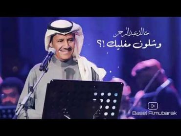 اغنية خالد عبدالرحمن وشلون مغليك