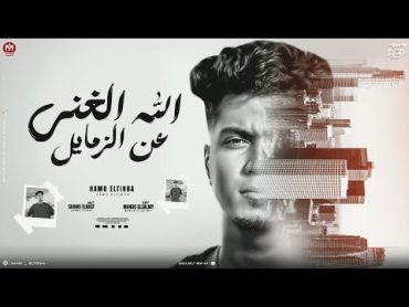 الله الغنى عن الزمايل ( ناس كانو منى وخلعو منى ) حمو الطيخا 2024  توزيع ماندو العالمى