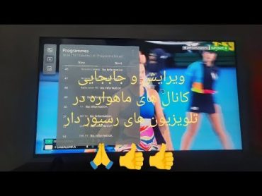 ویرایش و چیدمان شبکه های تلویزیون الجی رسیور دار ماهواره جابجا کردن شبکه های تلویزیون رسیور سرخود