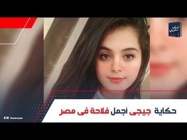 بشعرها السايح بتحلب الجاموسة..مين جيجى محمد بنت الشرقية أجمل فلاحة فى مصر: إزاى مش بتلبس زى الفلاحات