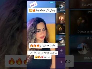 وصال لارا مصلحجية روشين ماعزمتني على عيد ميلادهاqesmawnaseeb قسمة ونصيب2