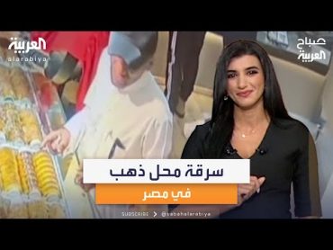 القبض على المتهمين بسرقة محل "أميرة الذهب" في مصر