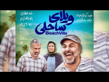 فیلم سینمایی ویلای ساحلی