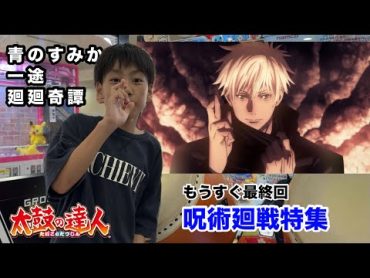 呪術廻戦特集！青のすみか、一途、廻廻奇譚【太鼓の達人,小学生,ドンだー,キッズ,子供】