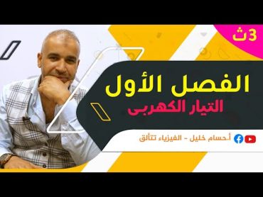 الفيزياء للصف الثالث الثانوى الفصل الأول  المحاضرة الأولى(كاملة)  التيار الكهربى 2023