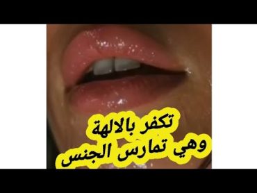 تكفر بالآلهة وهي تمارس الجنس وأن الكنائس قررت عيدين لميلاد الله فيلم الكوتشينه فتاة ليل