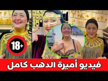 الي حصل مع هدير عبدالرازق بيتكرر مع أميرة الدهب مين الي عمل كده في أميرة الدهب