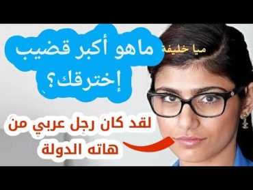 ماهو أكبر قضيب إخترقك؟؟ كان شاب عربي من هاته البلاد .ميا خليفة