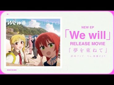 【結束バンド】NEW EP「We will」 RELEASE MOVIE『夢を束ねて』／ぼっち・ざ・ろっく！