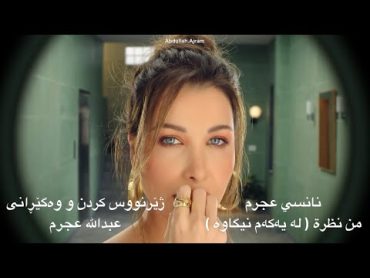 Nancy Ajram  Men Nazra  زیرنویس کردی 109