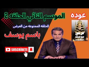 البرنامج   موسم 2   الحلقه 2 كامله باسم يوسف