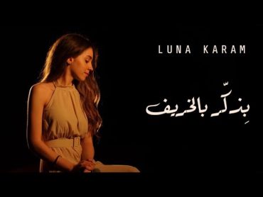 Luna Karam  Bizakker Bel Kharif (Fairuz) لونا كرم  بِذكّر بالخريف (فيروز)