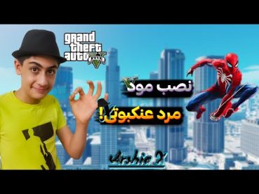 مرد عنکبوتی شو! آموزش ریختن مود اسپایدرمن روی GTA vچگونه مود مرد عنکبوتی را روی GTA v نصب کنیم