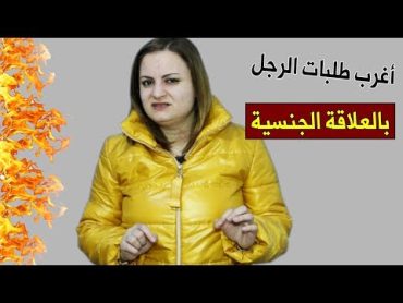 أشياء غريبة يطلبها الرجل من المرأة أثناء العلاقة الحميمة تثير اشمئزازها