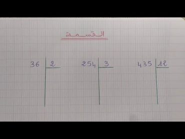 تعلم القسمة بطريقة سهلة