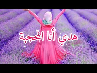 💖هدي أنا المحجبة 💖