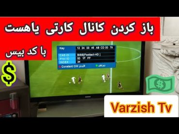 ✅ آموزش باز کردن کانال قفل و کارتی varzish Tv تاجیکستان Biss key 🔐