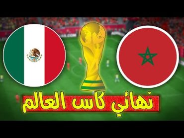 مباراة للتاريخ منتخب المغرب يهزم منتخب المكسيك 60 في نهائي كاس العالم