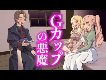 Gカップの悪魔【アニメ】【コント】