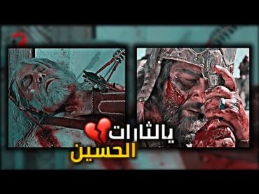 مقتل اصحاب المختار الثقفي (رضي الله عنهم)  استوري حزين جداً 💔