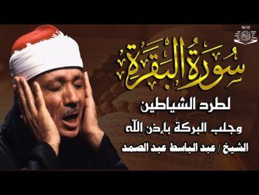 سوره البقره كامله مكتوبة بصوت الشيخ عبد الباسط عبد الصمد (بدون إعلانات)