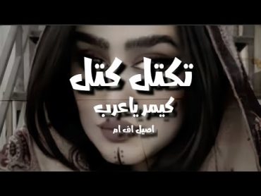 ريمكس  تكتل كتل الشامه فوك الخدين  معزوفه  اغاني عراقيه 2024