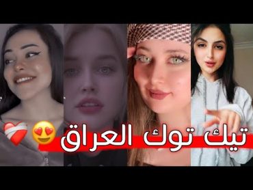 التيك توك العراقي 🇮🇶 تجميع مقاطع تيك توك سلوم بتول العاني تومه حب ❤وخيانة💔اغاني روعة ميوزكليTik Tok