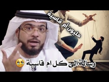 رسالة الى كل ام متسلطة قاسية القلب 😪 { اقرؤا التعاليق }