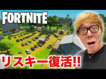 【フォートナイト】リスキー復活したから乾杯しながらビクロイすっぞ！【ヒカキンゲームズ】【FORTNITE】