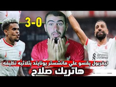 ليفربول يضرب مانشستر يونايتد بثلاثيه نظيفه باقدام محمد صلاح واضح ان ارني سلوت جامد