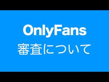 OnlyFansの審査について【動画で解説】