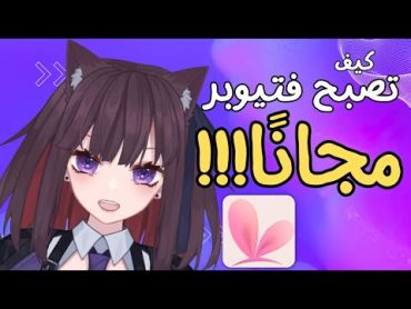 كيف تصبح فيتيوبر انميشن متحرك ؟  مجانا  how to vtuber animation? .  free