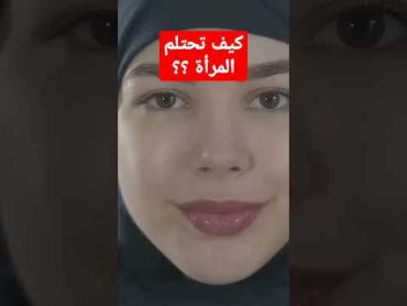 كيف تحتلم المرأة؟