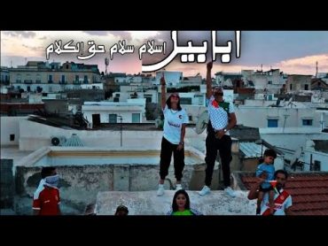 ابابيل  اسلام سلام حق الكلام  فيديو كليب رسمي  Ababil  Official Video Clip 2023