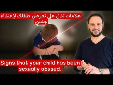 علامات تدل على تعرض طفلك لاعتداء جنسي. الاعتداء الجنسي على طفلك Sexual Abuse