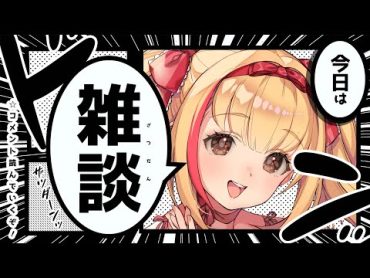 【雑談】まったりゆっくり大笑い～🐨🎀【初見さん大歓迎】【戸定梨香】