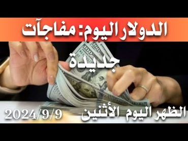 سعر الدولار اليوم في العراق الظهر اليوم الأثنين 2024/9/9 مقابل دينار العراقي في المحلات الصيرفة